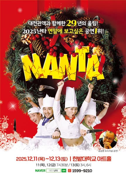 [대전] 2025 송승환의 오리지널 난타