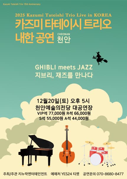 [천안] 2025 카즈미 타테이시 트리오 내한공연-지브리, 재즈를 만나다-