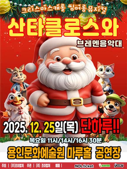 [용인] 2025 크리스마스캐럴 씽어롱 뮤지컬 [산타클로스와 브레멘음악대]