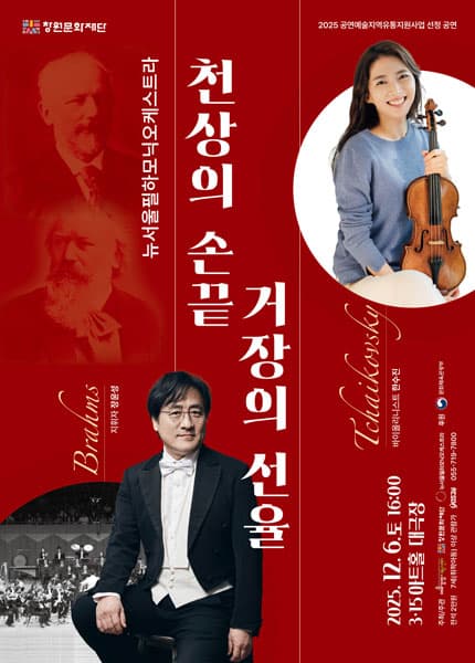 [창원] 뉴서울필하모닉x한수진 [천상의 손끝 거장의 선율]