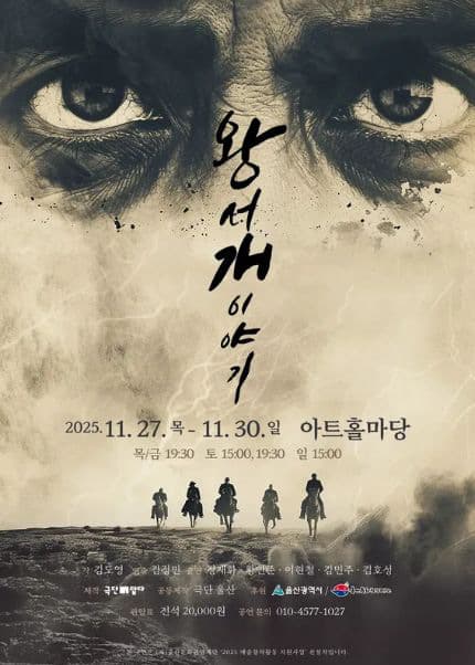 [울산] 연극 [왕서개 이야기]