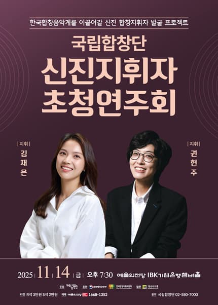 국립합창단 기획공연 〈신진지휘자 초청연주회〉