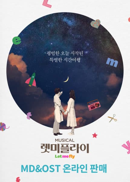 [MD] 뮤지컬 [렛미플라이] 2023 MD＆OST