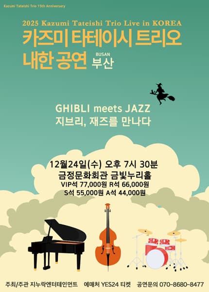 [부산] 2025 카즈미 타테이시 트리오 내한공연-지브리, 재즈를 만나다-
