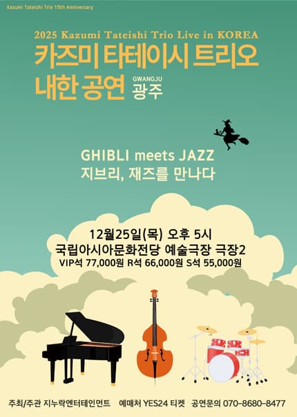 [광주] 2025 카즈미 타테이시 트리오 내한공연-지브리, 재즈를 만나다-