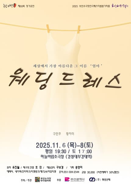[부산] 연극 [웨딩드레스]