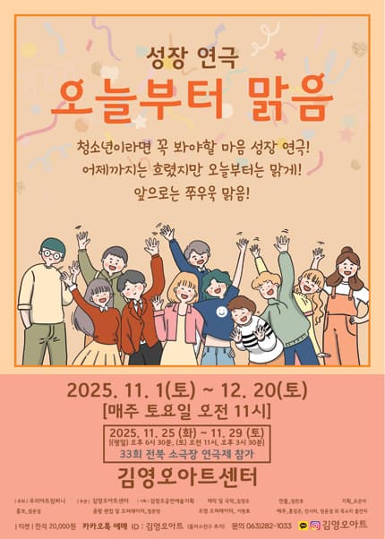 [전주 김영오아트센터] 연극_오늘부터맑음