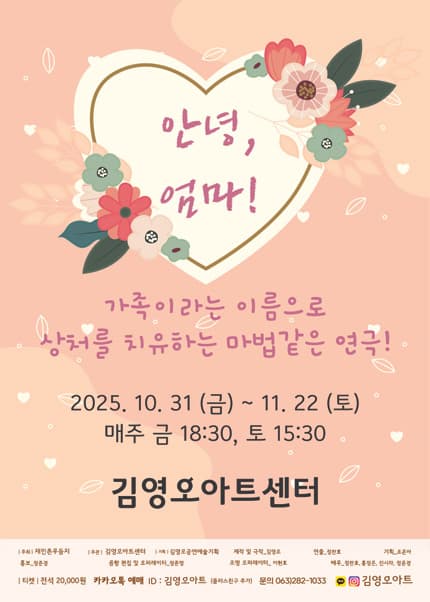 [전주 김영오아트센터] 연극_안녕 엄마