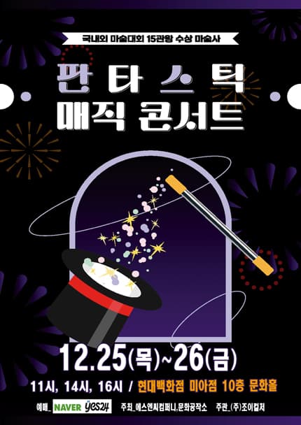 [서울] 2025 크리스마스특집 가족매직쇼 [판타스틱 매직콘서트]