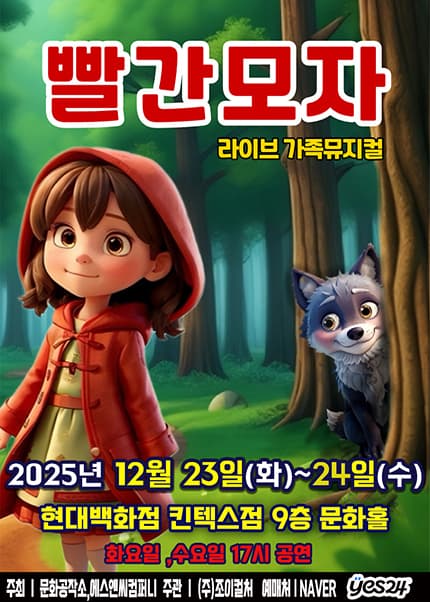 [고양] 2025 연말특집 가족뮤지컬 [빨간모자]