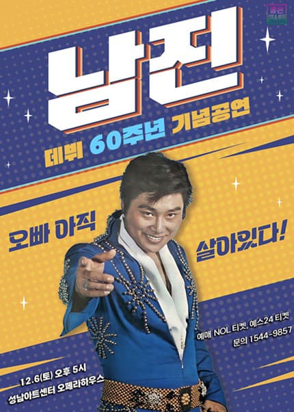 [성남] [데뷔 60주년 기념공연] 2025 남진 전국투어 콘서트