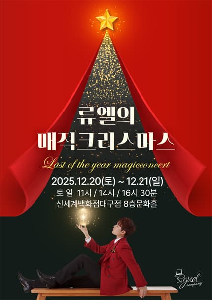 [대구] 2025 크리스마스특집 가족매직쇼 [류엘의 매직크리스마스]