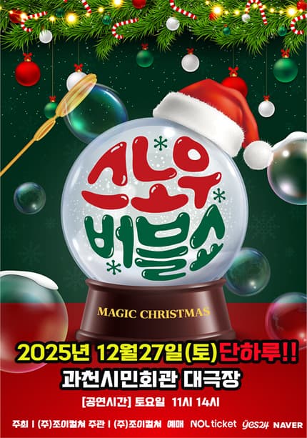 [과천] 2025 크리스마스특집 가족매직쇼 [스노우 버블쇼]