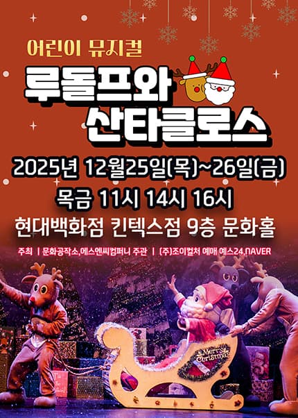 [고양] 2025 크리스마스특집 가족뮤지컬 [루돌프와 산타클로스]