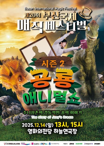 [공룡애니멀쇼] 제20회 부산국제매직페스티벌