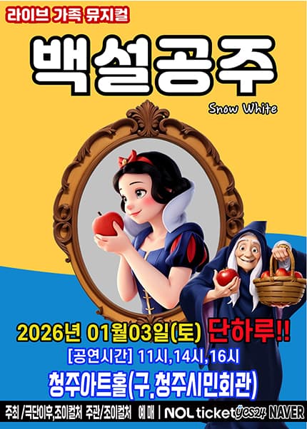[청주] 2026 라이브가족뮤지컬 [백설공주]