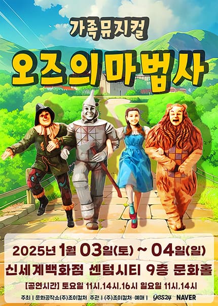 [부산] 2026 라이브가족뮤지컬 [오즈의마법사]