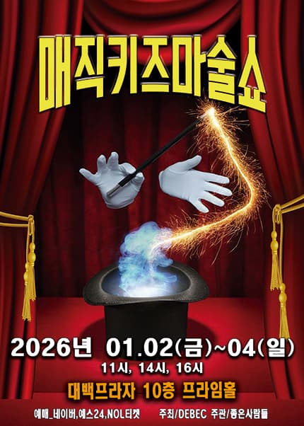 [대구] 2026 가족매직쇼 [매직키즈마술쇼]