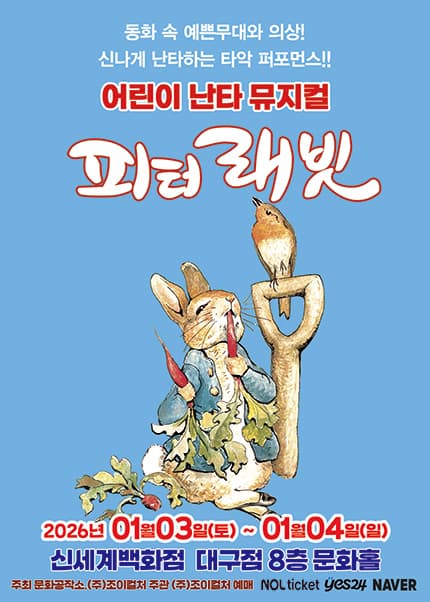 [대구] 2026 어린이 난타 뮤지컬 [피터래빗]