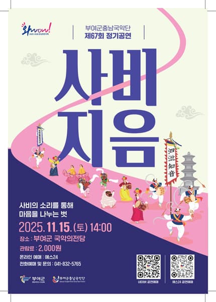 [부여] 부여군충남국악단 제67회 정기공연 [사비지음]