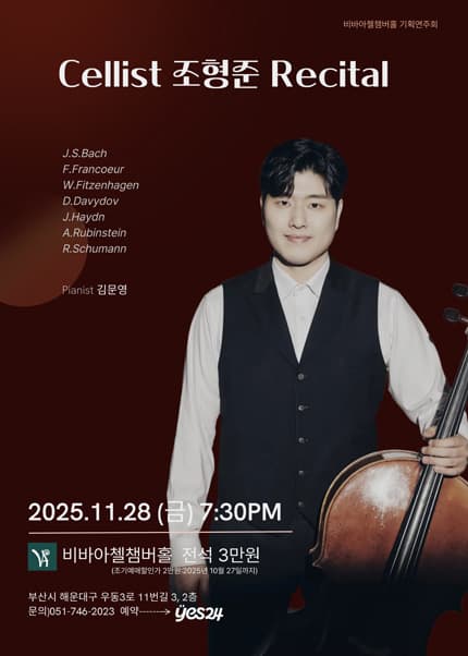 [부산] 비바아첼 기획공연 첼리스트 조형준 리사이틀