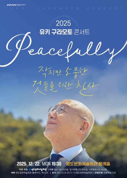 [부산] 2025 유키구라모토 콘서트