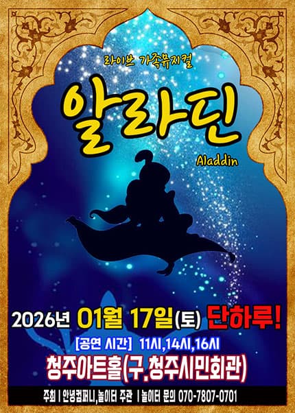 [청주] 2026 라이브 가족뮤지컬 [알라딘]
