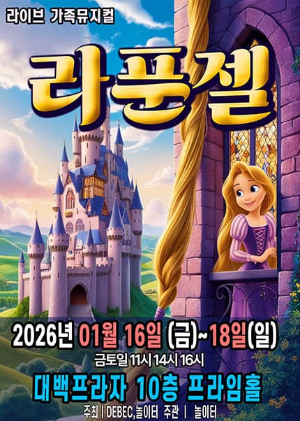 [대구] 2026 라이브 가족뮤지컬 [라푼젤]