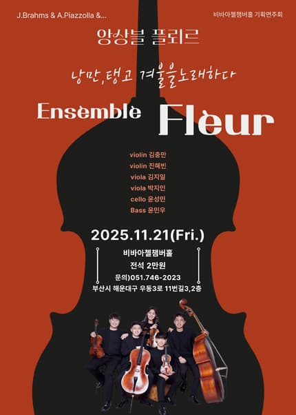 [부산] 비바아첼 기획공연 앙상블플뢰르