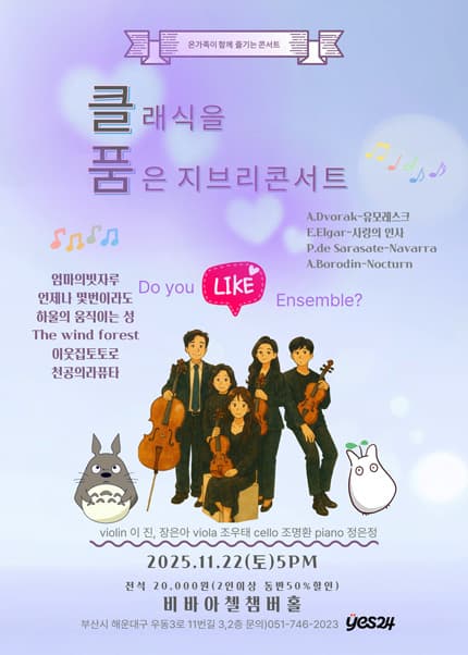 [부산] 비바아첼 기획공연 클래식을 품은 지브리콘서트