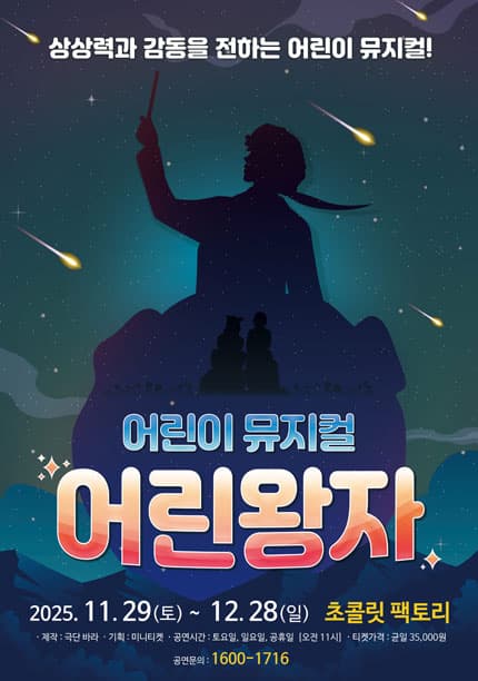 [부산] 어린이 뮤지컬 [어린왕자]