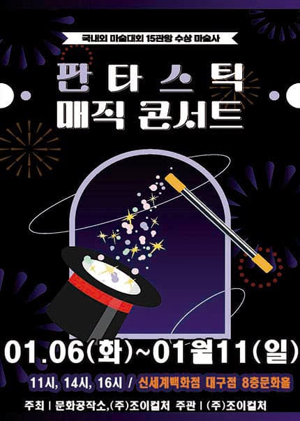 [대구] 2026 가족매직쇼 [판타스틱매직콘서트]