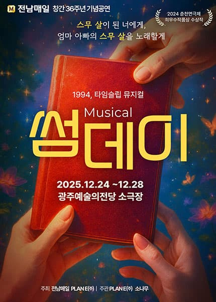 [광주] 1994，타임슬립 뮤지컬 썸데이