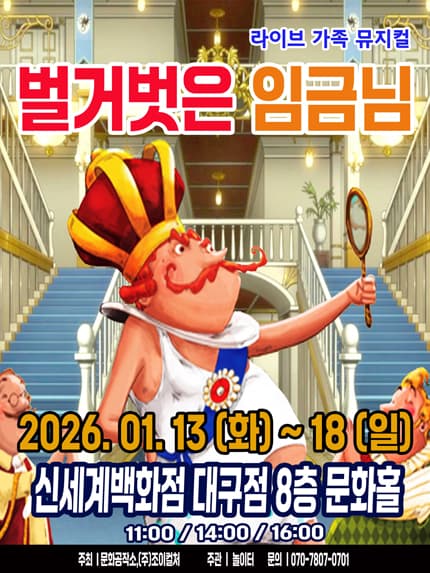 [대구] 2026 라이브 가족뮤지컬 [벌거벗은 임금님]