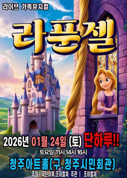 [청주] 2026 라이브 가족뮤지컬 [라푼젤]