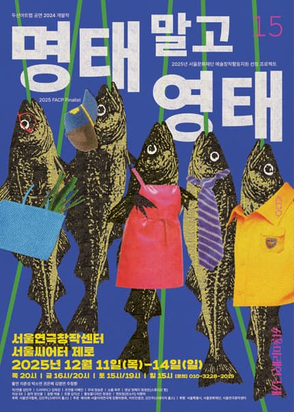 제15회 서울미래연극제 공식선정작 [명태 말고 영태]