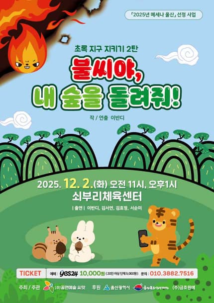 [울산] 연극 [불씨야, 내 숲을 돌려줘]