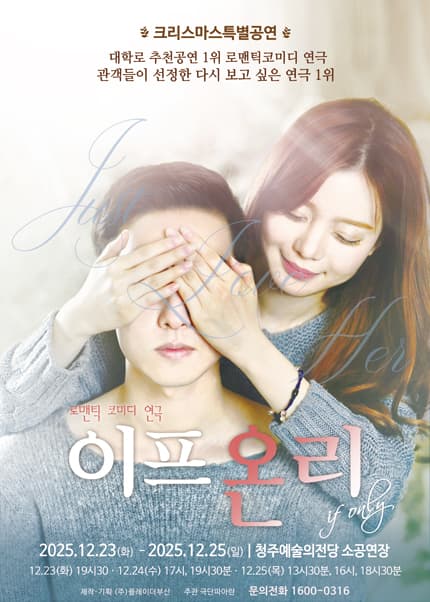 [2025 크리스마스특별 공연] 연극 이프온리 오리지널 - 청주