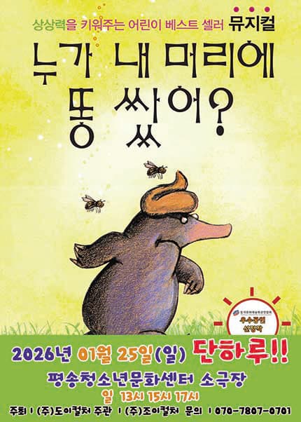 [대전] 2026 베스트셀러 뮤지컬 [누가 내 머리에 똥 쌌어？]