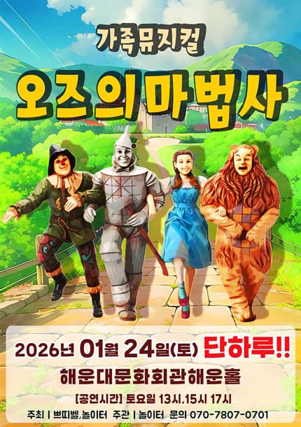 [부산] 2026 라이브 가족뮤지컬 [오즈의마법사]
