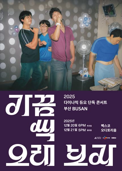 2025 다이나믹 듀오 단독 콘서트 “가끔씩 오래 보자” － 부산