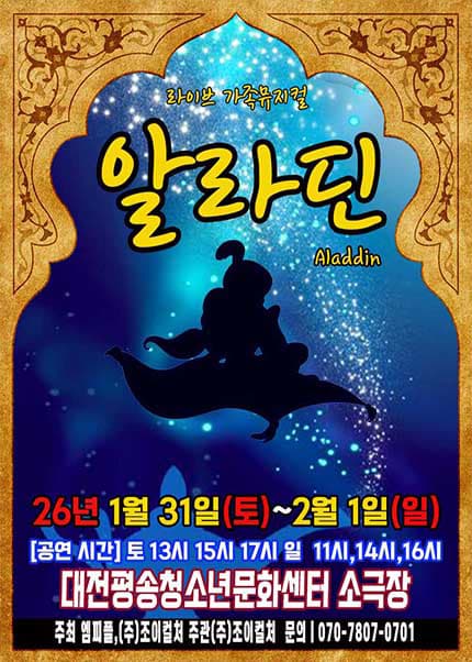 [대전] 2026 라이브 가족뮤지컬 [알라딘]