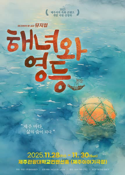 [제주] 미디어아트형 실감 뮤지컬 [해녀와 영등]