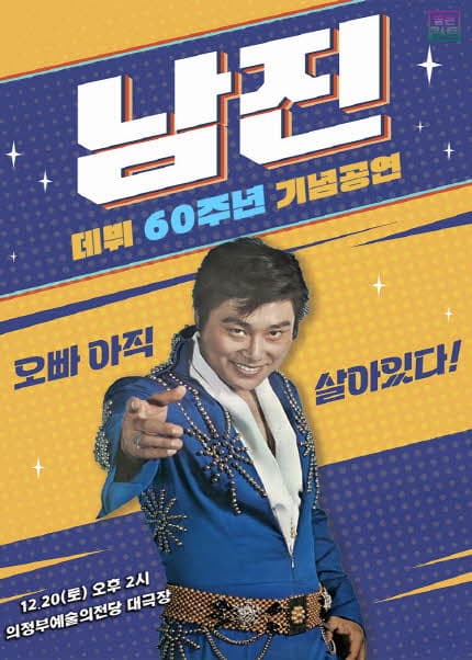 [비지정석] [데뷔 60주년 기념공연] 2025 남진 전국투어 콘서트 - 의정부