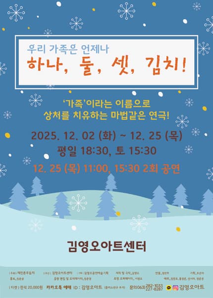 [전주 김영오아트센터] 연극 [하나, 둘, 셋, 김치!]