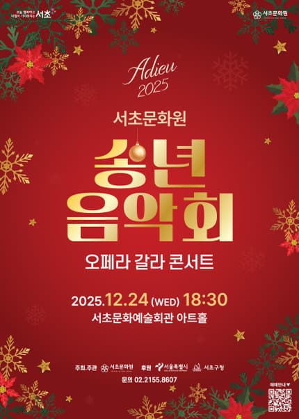 2025 서초문화원 송년음악회