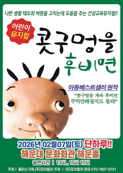 [부산] 2026 베스트셀러 뮤지컬 [콧구멍을 후비면]