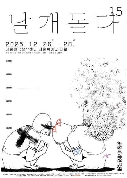 제15회 서울미래연극제 초청공연작 [날개, 돋다]