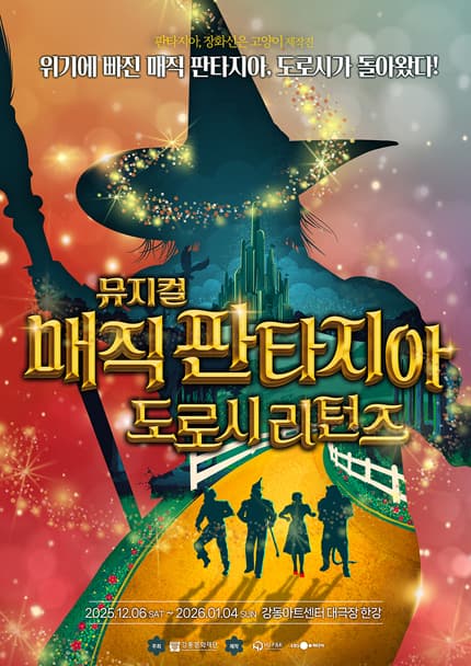뮤지컬 [매직 판타지아 - 도로시 리턴즈]