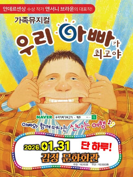 [제주] 앤서니브라운 베스트셀러 가족뮤지컬 [우리아빠가최고야]